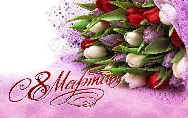 ПОЗДРАВЛЕНИЕ С МЕЖДУНАРОДНЫМ ЖЕНСКИМ ДНЕМ ОТ ДИРЕКТОРА СТАРОБИНСКОГО ЛЕСХОЗА 