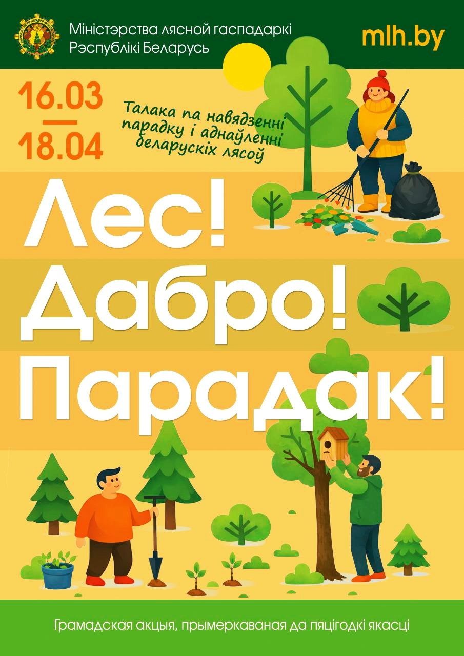 ДОБРОВОЛЬНАЯ ОБЩЕСТВЕННАЯ АКЦИЯ «ЛЕС! ДАБРО! ПАРАДАК!»