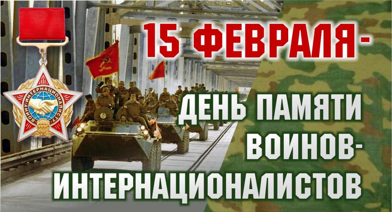 УВАЖАЕМЫЕ ВОИНЫ-ИНТЕРНАЦИОНАЛИСТЫ, ВЕТЕРАНЫ ВОЙНЫ В АФГАНИСТАНЕ!
