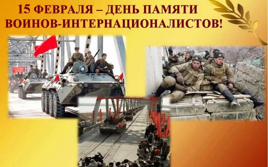 ПОЗДРАВЛЕНИЕ ОТ ДИРЕКТОРА СТАРОБИНСКОГО ЛЕСХОЗА С ДНЕМ ПАМЯТИ ВОИНОВ-ИНТЕРНАЦИОНАЛИСТОВ