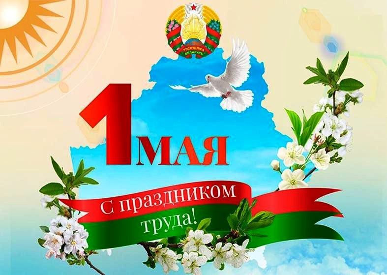 СТАРОБИНСКИЙ ЛЕСХОЗ ПОЗДРАВЛЯЕТ С 1 МАЯ!