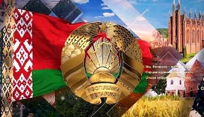 СТАРОБИНСКИЙ ЛЕСХОЗ ПОЗДРАВЛЯЕТ С ДНЕМ ГОСУДАРСТВЕННОГО ФЛАГН, ГОСУДАРСТВЕННОГО ГЕРБА И ГОСУДАРСТВЕННОГО ГИМНА РЕСПУБЛИКИ БЕЛАРУСЬ 