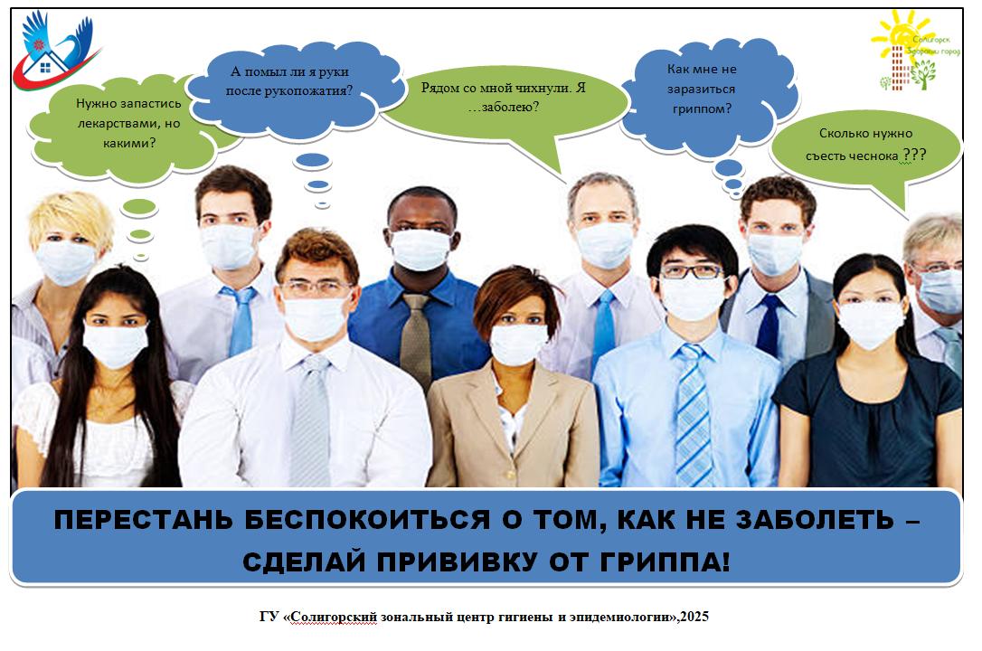 СДЕЛАЙ ПРИВИВКУ ОТ ГРИППА