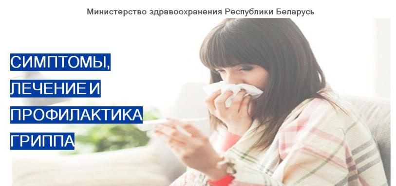 СИМПТОМЫ, ЛЕЧЕНИЕ И ПРОФИЛАКТИКА ГРИППА