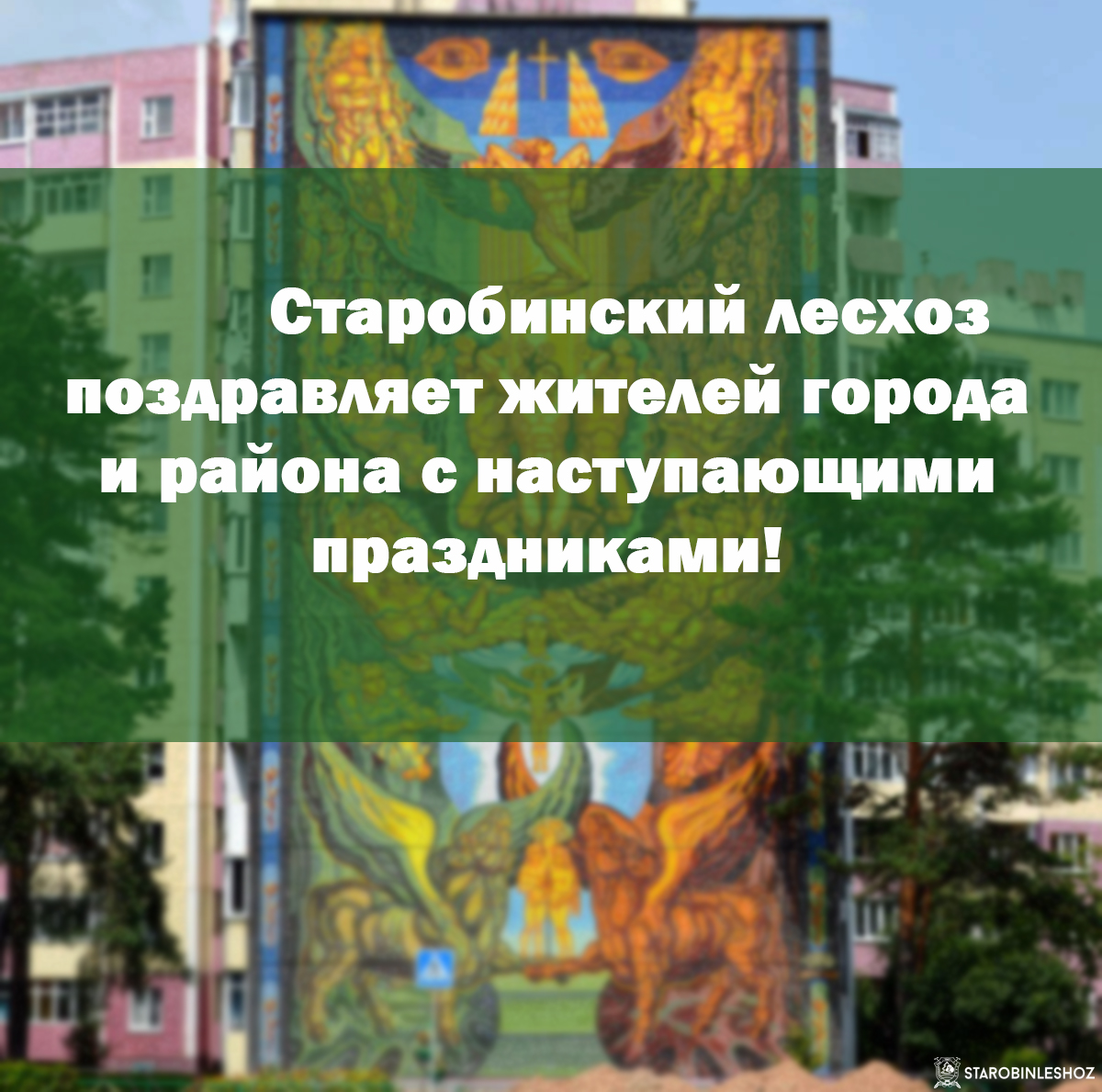 Старобинский лесхоз поздравляет жителей города и района с наступающим праздником!