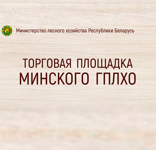 За продукцией лесхозов – на торговые площадки «Лесной домик» Минского ГПЛХО