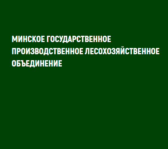 ГРАФИК личного приема граждан руководством Минского государственного  производственного лесохозяйственного объединения