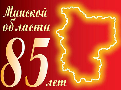 Поздравление с 85-летием Минской области от Александра ТУРЧИНА