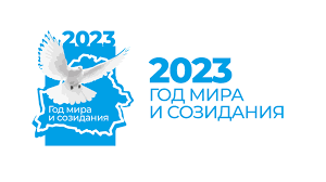 Об объявлении 2023 года Годом мира и созидания.