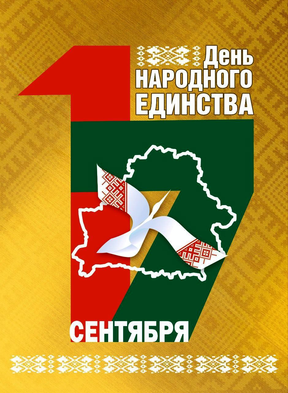 17 сентября — День народного Единства – государственный праздник, учрежденный Указом Президента Республики Беларусь от 7 июня 2021 г. № 206