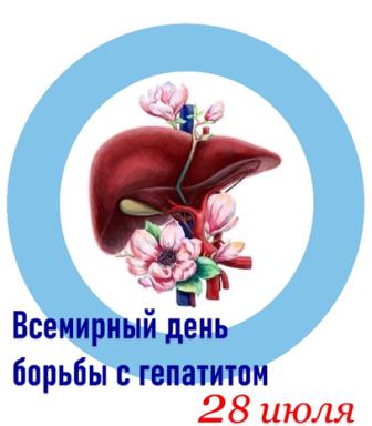 28 июля – Всемирный день борьбы с гепатитом