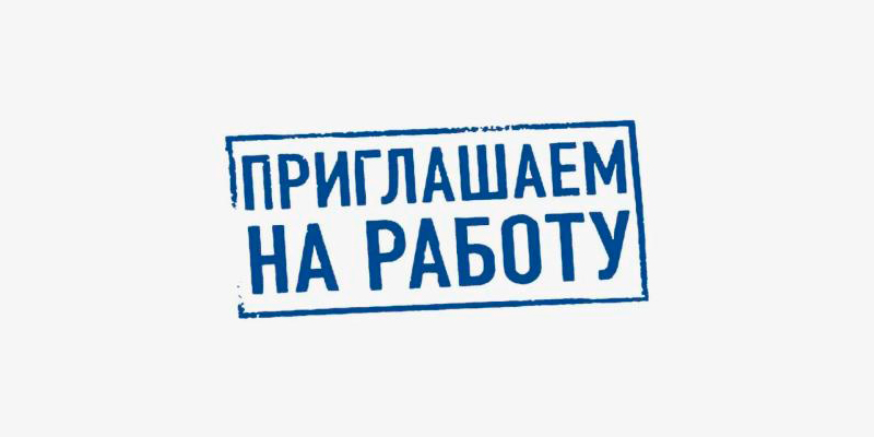 ПРИГЛАШАЕМ НА РАБОТУ!