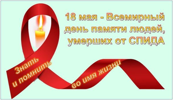 18 мая 2025 года – Всемирный день памяти людей, умерших от СПИДа