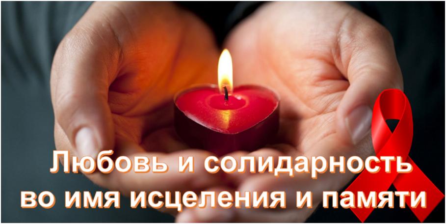 18 мая 2025 года – Всемирный день памяти людей, умерших от СПИДа
