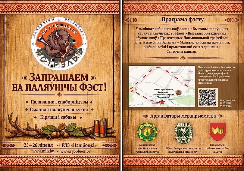 НАЦИОНАЛЬНЫЙ ОХОТНИЧИЙ ФЕСТИВАЛЬ "НАЛІБОЦКІЯ СТРЭЛЫ"