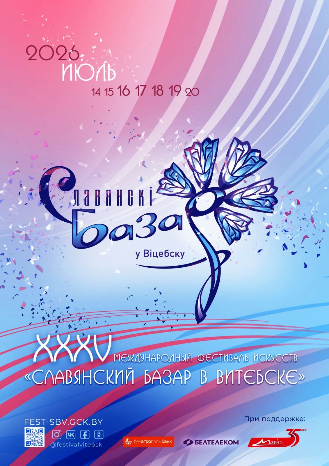 Славянский базар в Витебске 2026