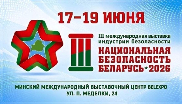 III МЕЖДУНАРОДНАЯ ВЫСТАВКА «НАЦИОНАЛЬНАЯ БЕЗОПАСНОСТЬ. БЕЛАРУСЬ-2026»!