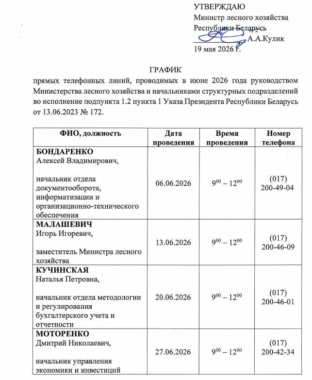 График прямых телефонных линий, проводимых в июне 2026