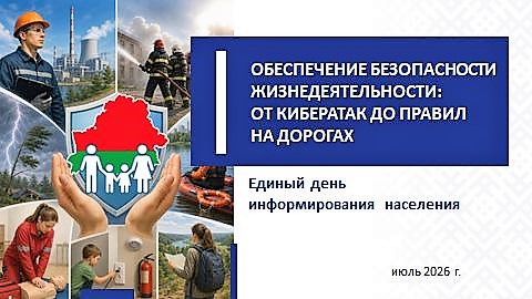 16 ИЮЛЯ ЕДИНЫЙ ДЕНЬ ИНФОРМИРОВАНИЯ