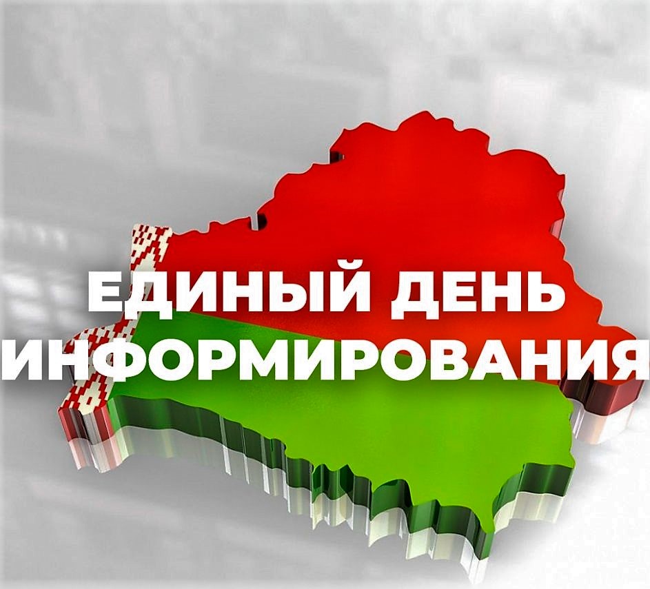 20 АВГУСТА ЕДИНЫЙ ДЕНЬ ИНФОРМИРОВАНИЯ