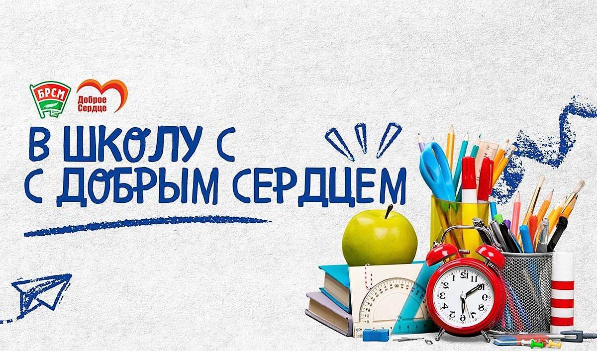 БЛАГОТВОРИТЕЛЬНАЯ АКЦИЯ «В ШКОЛУ С ДОБРЫМ СЕРДЦЕМ» БЛАГОТВОРИТЕЛЬНАЯ АКЦИЯ «В ШКОЛУ С ДОБРЫМ СЕРДЦЕМ»