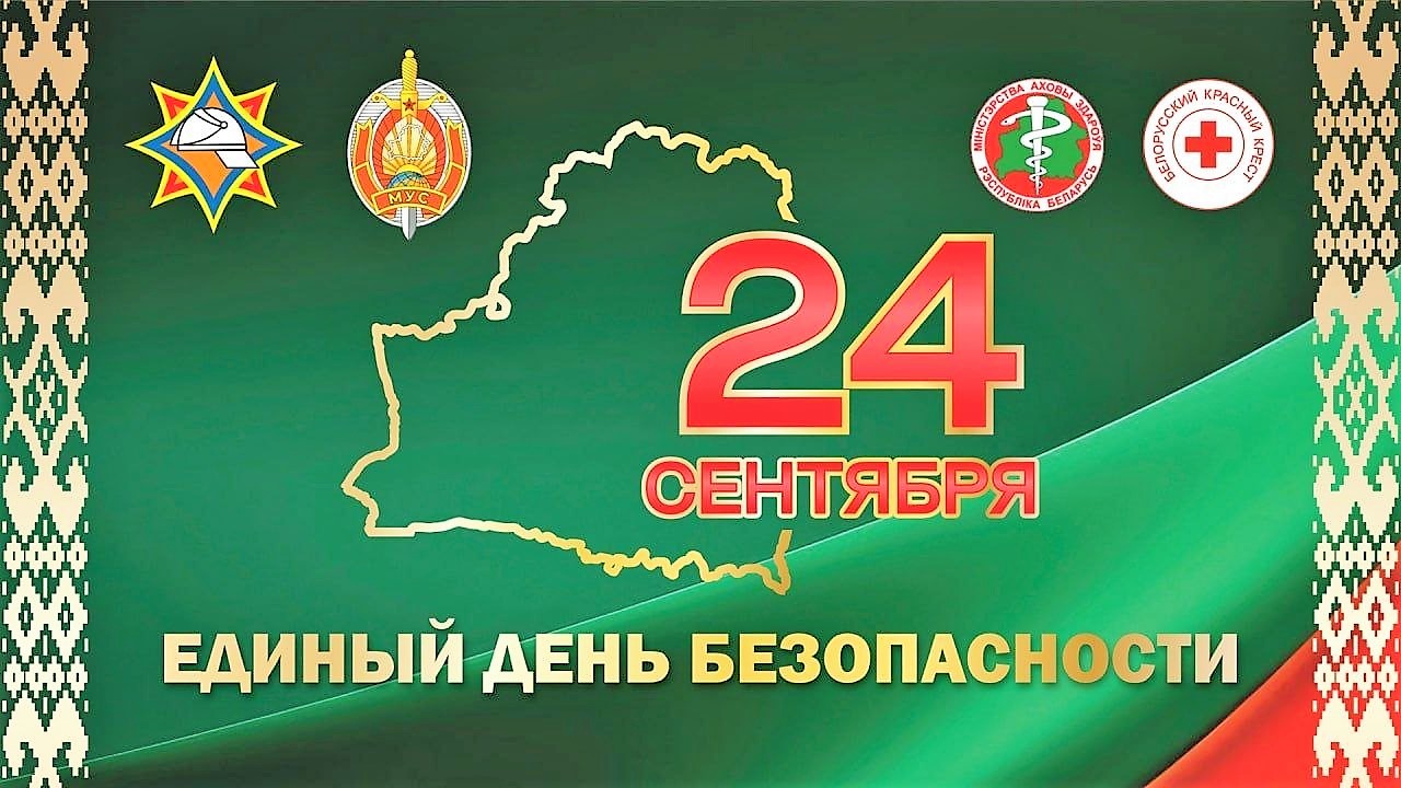 24 СЕНТЯБРЯ – ЕДИНЫЙ ДЕНЬ БЕЗОПАСНОСТИ 24 СЕНТЯБРЯ – ЕДИНЫЙ ДЕНЬ БЕЗОПАСНОСТИ