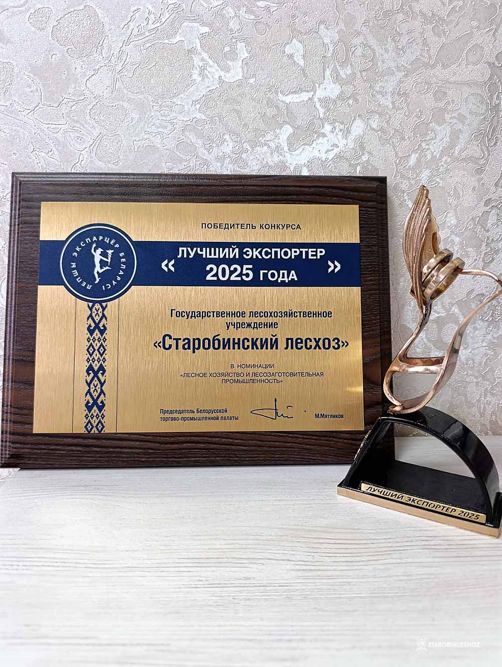 СТАРОБИНСКИЙ ЛЕСХОЗ – ЛУЧШИЙ ЭКСПОРТЕР ПО ИТОГАМ РАБОТЫ В 2025 ГОДУ СТАРОБИНСКИЙ ЛЕСХОЗ – ЛУЧШИЙ ЭКСПОРТЕР ПО ИТОГАМ РАБОТЫ В 2025 ГОДУ