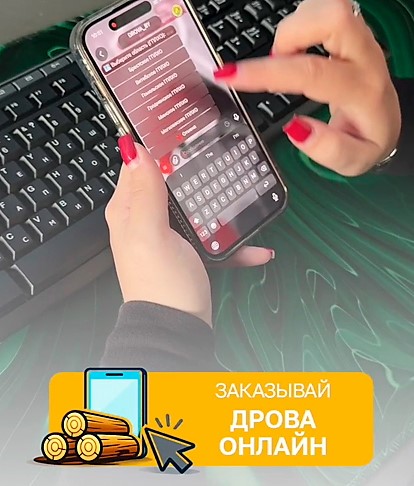 Как приобрести дрова online?