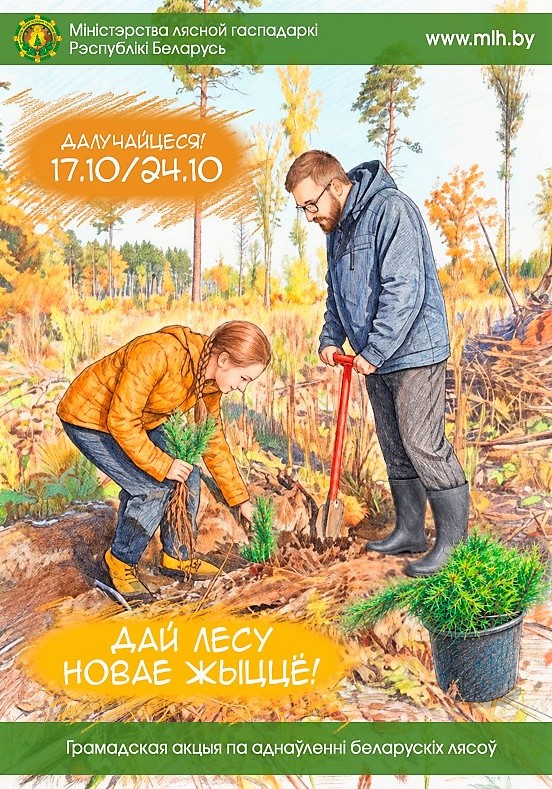 АКЦИЯ «ДАЙ ЛЕСУ НОВАЕ ЖЫЦЦЁ!»
