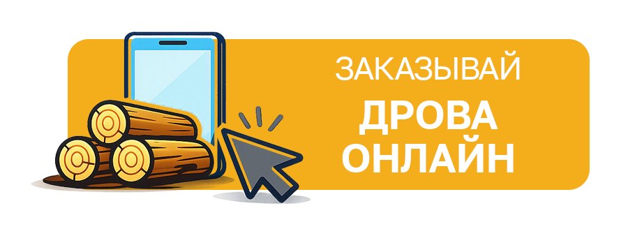 Онлайн заявка на дрова