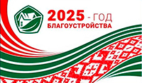 2025 -  Год благоустройства страны