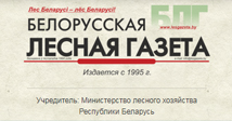 Белорусская лесная газета
