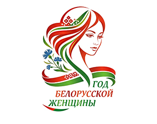2026 - Год белорусской женщины
